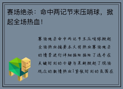 赛场绝杀：命中两记节末压哨球，掀起全场热血！