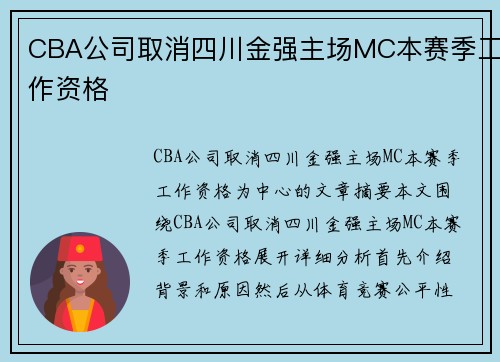 CBA公司取消四川金强主场MC本赛季工作资格