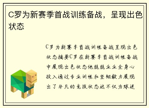 C罗为新赛季首战训练备战，呈现出色状态
