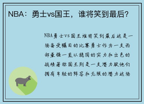 NBA：勇士vs国王，谁将笑到最后？