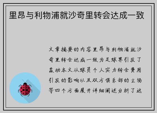 里昂与利物浦就沙奇里转会达成一致